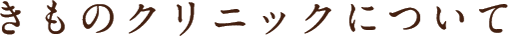 きものクリニックについて
