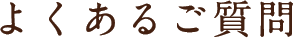よくあるご質問