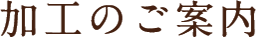 加工のご案内