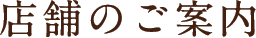 店舗のご案内